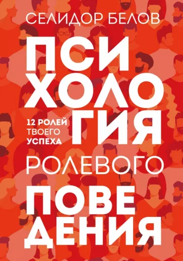 Александр Белов: Психология ролевого поведения. 12 ролей твоего успеха