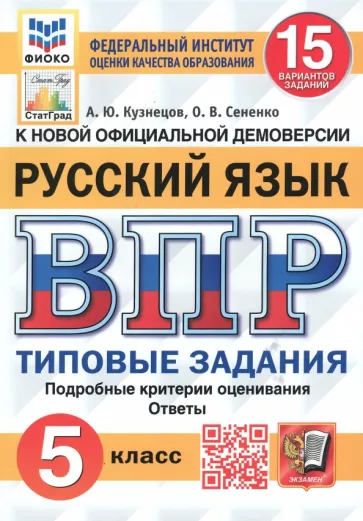 Кузнецов, Сененко: ВПР. Русский язык. 5 класс. Типовые задания. 15 вариантов. ФГОС