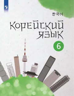 Погадаева, Чун, Ким: Корейский язык. 6 класс. Учебное пособие. 2-й иностранный язык. ФГОС