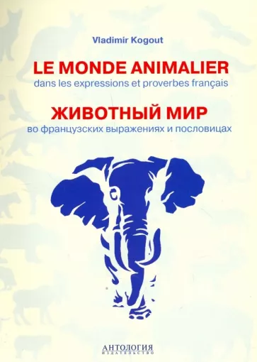 Владимир Когут: Le monde animalier dans les expressions et proverbes franсais