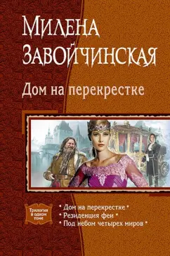 Милена Завойчинская: Дом на перекрестке