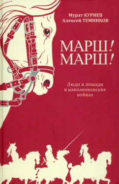 Куриев, Темников: Марш! Марш! Люди и лошади в наполеоновских войнах