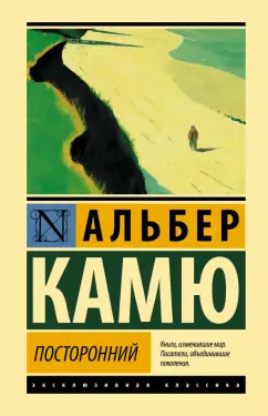 Альбер Камю: Посторонний