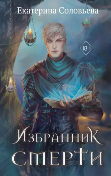 Екатерина Соловьёва: Избранник Смерти