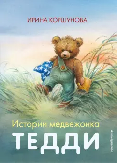 Ирина Коршунова: Истории медвежонка Тедди