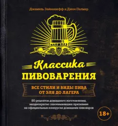 Палмер, Зайнашефф: Классика пивоварения. Все стили и виды пива от эля до лагера