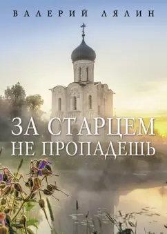 Валерий Лялин: За старцем не пропадешь