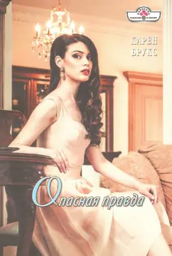 Карен Брукс: Опасная правда