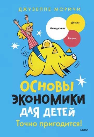 Джузеппе Моричи: Основы экономики для детей. Точно пригодится!