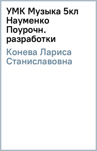 Лариса Конева: УМК Музыка 5кл Науменко [Поурочн. разработки]