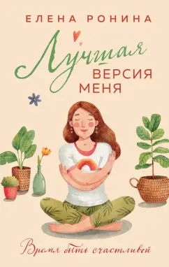 Елена Ронина: Лучшая версия меня