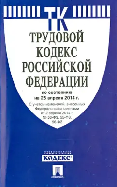 Трудовой кодекс Российской Федерации по состоянию на 25.04.14 г.