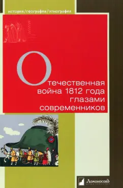 Ведермейер, Гангарт, Мавров: Отечественная война 1812 года глазами современников