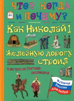 В. Владимиров: Как Николай I железную дорогу строил и за что он Н. В. Гоголя похвалил