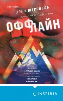Арно Штробель: Оффлайн