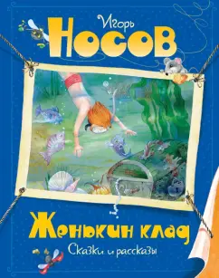 Игорь Носов: Женькин клад