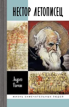 Андрей Ранчин: Нестор Летописец