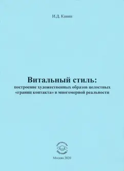 Игорь Канин: Витальный стиль. Построение художественных образов целостных "границ контакта" в многомерной реальн.