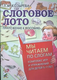 Лариса Козырева: Слоговое лото. Приложение к пособию "Мы читаем по слогам"
