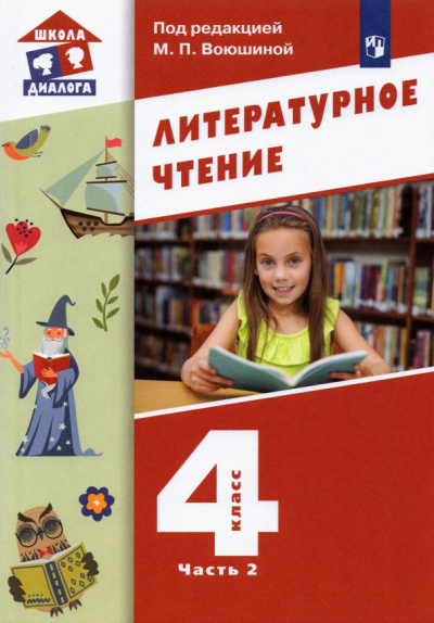Воюшина, Петрова, Чистякова: Литературное чтение. 4 класс. Учебник. В 3-х частях