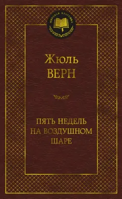 Жюль Верн: Пять недель на воздушном шаре