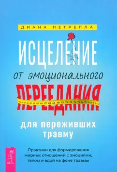 Диана Петрелла: Исцеление от эмоционального переедания для переживших травму. Практики