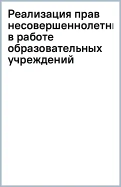 Реализация прав несовершеннолетних в работе образовательных учреждений