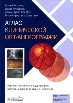 Рисполи, Лумбросо, Хуанг: Атлас клинической ОКТ-ангиографии