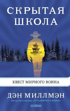 Скрытая школа. Квест мирного воина