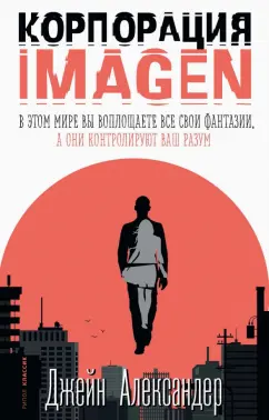 Джейн Александер: Корпорация IMAGEN
