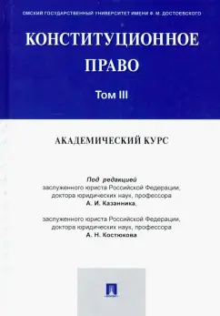 Казанник, Костюков, Арбузов: Конституционное право. Академический курс. Учебник. В 3-х томах. Том 3