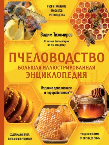Вадим Тихомиров: Пчеловодство. Большая иллюстрированная энциклопедия