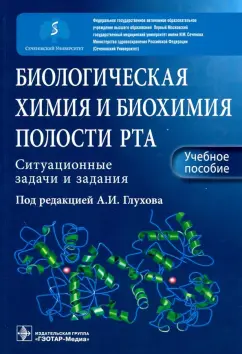 Северин, Голенченко, Титова: Биологическая химия и биохимия полости рта. Ситуационные задачи и задания. Учебное пособие