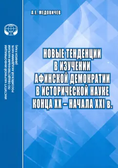 Александр Медовичев: Новые тенденции в изучении афинской демократии в исторической науке конца ХХ – начала ХХI в.