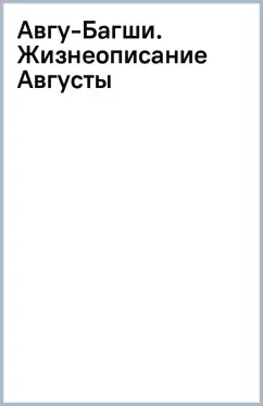 Авгу-Багши. Жизнеописание Августы