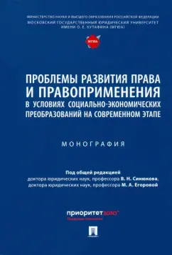 Синюков, Егорова, Бегишев: Проблемы развития права и правоприменения в условиях социально-экономических преобразований