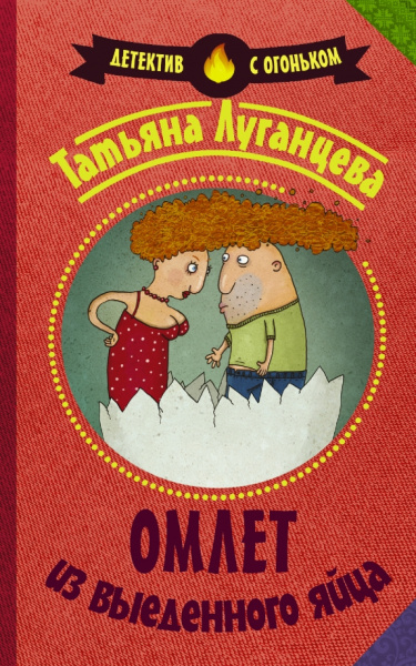 Татьяна Луганцева: Омлет из выеденного яйца