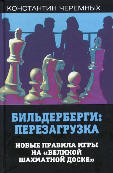 Черемных Константин Анатольевич: Бильдерберги:  перезагрузка. Новые правила игры на "великой шахматной доске"