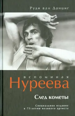 Данциг Ван: След кометы. Вспоминая Нуреева