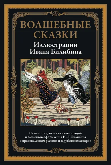 : Волшебные сказки в иллюстрациях И.Я. Билибина