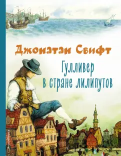 Джонатан Свифт: Гулливер в стране лилипутов
