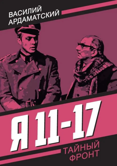 Ардаматский Василий Иванович: Я 11-17. Ответная операция