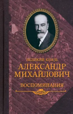 Великий князь Александр Михайлович: Воспоминания