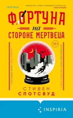 Стивен Спотсвуд: Фортуна на стороне мертвеца