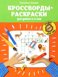 Екатерина Окунева: Кроссворды-раскраски для детей 5-6 лет