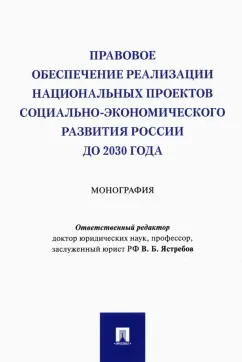Ястребов, Илюшина, Казачкова: Правовое обеспечение реализации национальных проектов социально-экономического развития России