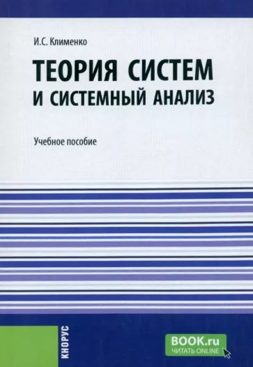 Игорь Клименко: Теория систем и системный анализ. Учебное пособие