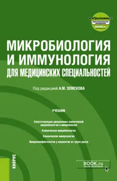 Земсков, Земсков, Земскова: Микробиология и иммунология для медицинских специальностей. Учебник + еПриложение