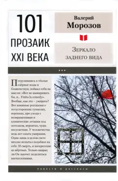 Валерий Морозов: Зеркало заднего вида