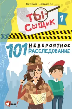 Мириам Сайалэро: 101 невероятное расследование